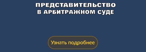 Представительство в арбитражных судах