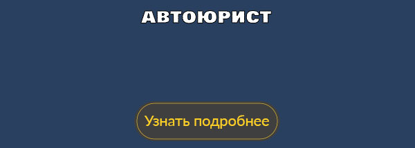 Автоюрист в Нижнем Новгороде