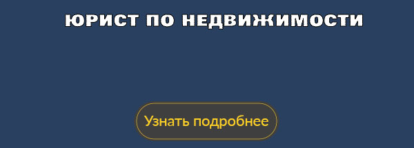 Консультации юриста по вопросам недвижимости