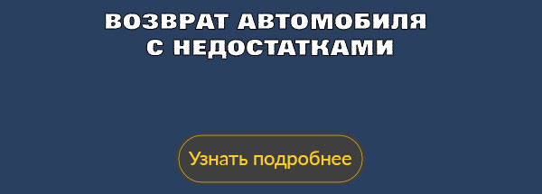 Возврат автомобиля с недостатками производителю или импортеру