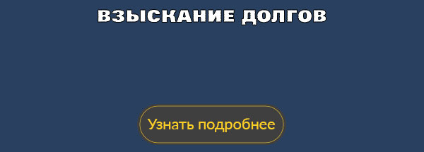 Взыскание долгов  в Нижнем Новгороде